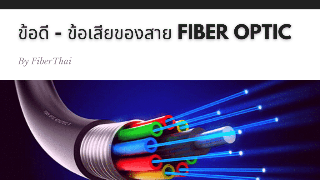 ข้อดีข้อเสียของสาย Fiber Optic